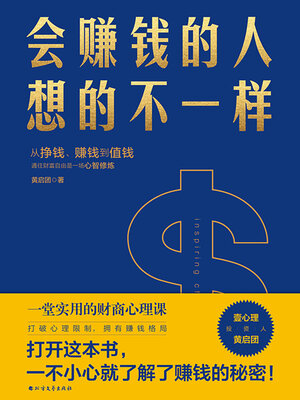 cover image of 会赚钱的人想的不一样